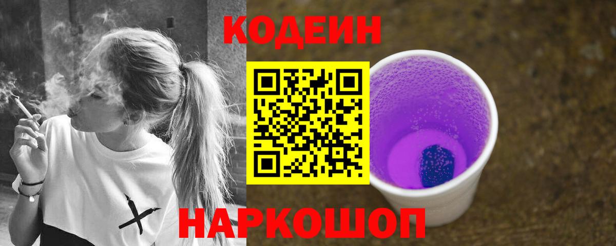 Codein напиток Lean (лин) Моршанск